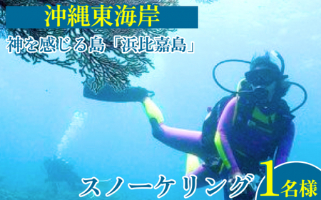 神様を感じる島「浜比嘉島」でスノーケリング(1名様)