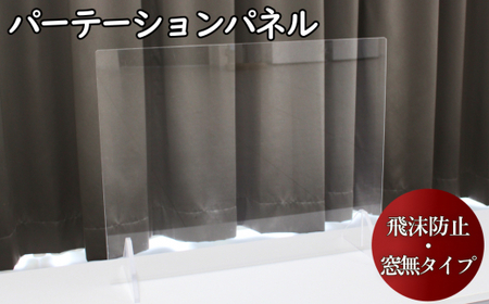 飛沫防止パーテーションパネル 窓なしタイプ