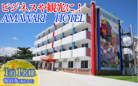 AMAWARIHOTELビジネスや観光に!1泊1名様宿泊券(素泊まり)