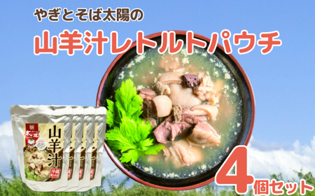 やぎとそば太陽の山羊汁レトルトパウチ　4個セット