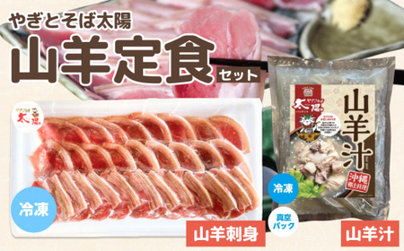 やぎとそば太陽の山羊定食セット（山羊汁550g・山羊刺身80g）