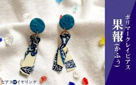 [ピアスorイヤリング]果報(かふぅ)ポリマークレイピアス