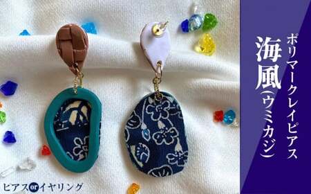 [ピアスorイヤリング]海風(ウミカジ)ポリマークレイピアス