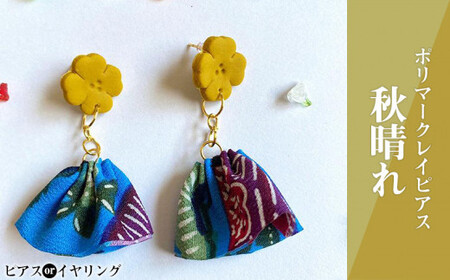 [ピアスorイヤリング]秋晴れポリマークレイピアス