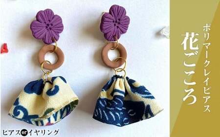 [ピアスorイヤリング]花ごころポリマークレイピアス