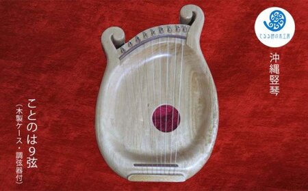 沖縄竪琴　ことのは　9弦（木製ケース・調弦器付）