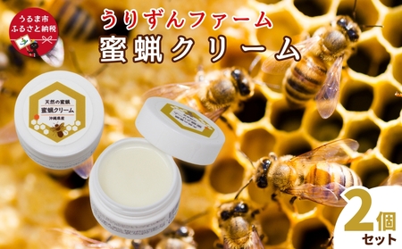 天然の蜜蝋を使用 蜜蝋クリーム2個セット[沖縄うりずんファーム]