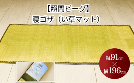QSU@}bgyƊԃr[Oz91cm×196cm