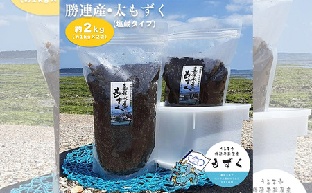 [嘉保水産]勝連産・太もずく(塩蔵タイプ) 約1kg× 2袋(約2kg)