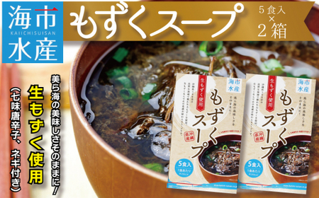 海市水産から直送!生もずくを使用した「もずくスープ5食入り」×2箱