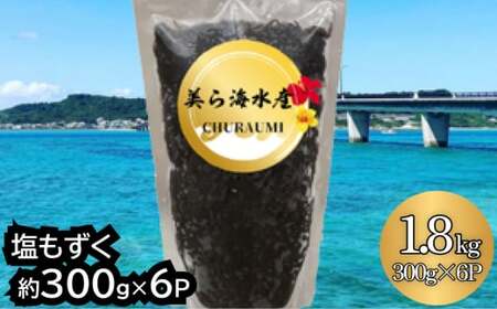 [美ら海水産]塩もずく(約300g×6パック入り)