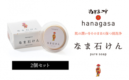 [ぬちまーす]hanagasaなま石けん×2個