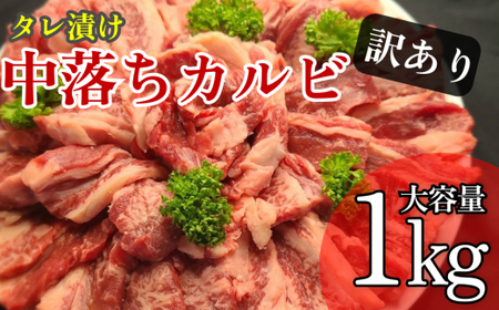 訳ありカルビ 大容量 1kg タレ漬け 中落ちカルビ