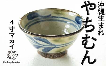 沖縄のやちむん でいご4寸マカイ(御飯茶碗)ペア[ネイビー×オリーブ]