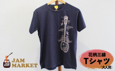 花柄三線 Tシャツ(大人用)[JAMMARKET]YMサイズ