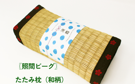 [ふるさと納税]たたみ枕(和柄)照間ビーグ いぐさ ビーク うるま市 沖縄 琉球畳 畳 かわいい 枕 和風