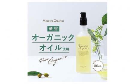 ミルポッシェオーガニクス ボディケアオイル 80ml