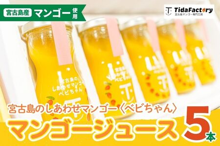 T106　宮古島のしあわせマンゴー〈ベビちゃん〉小瓶5本セット