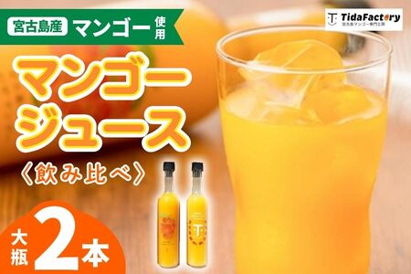 T110 【飲み比べセット】宮古島のしあわせマンゴー 大瓶2本セット