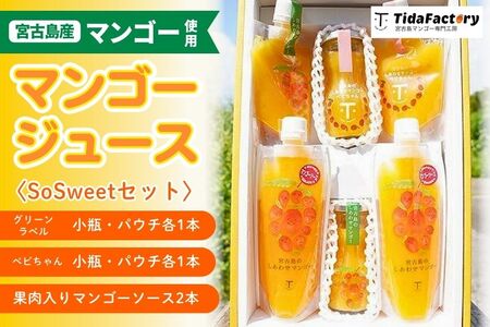 T112【飲み比べセット】宮古島のしあわせマンゴー ＜SoSweetセット＞