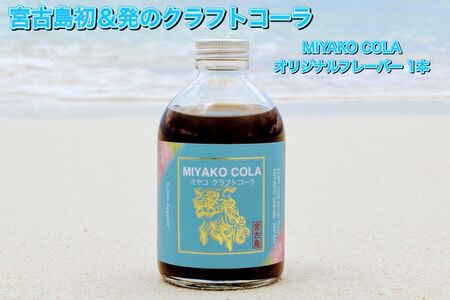 JN002[宮古島産こだわり素材使用]ミヤコクラフトコーラ×1本(5〜7杯分)