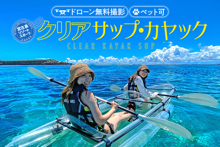 沖縄・宮古島 クリアカヤック・クリアサップ(SUP)ツアー体験[1名様]