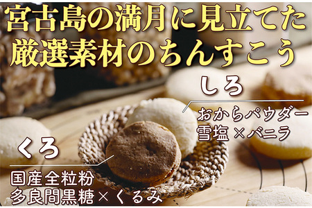 琉球伝統菓子ちんすこう いみっちゃお月様しろとくろ(10個入×1箱)