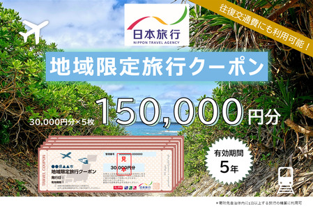 JT005　沖縄県宮古島市　日本旅行　地域限定旅行クーポン150,000円分