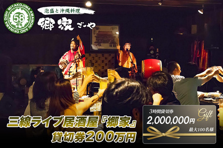 三線ライブのある宮古島の居酒屋『郷家』貸切り券(最大100名)
