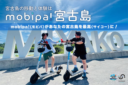 宮古島の移動と体験は『mobipa!宮古島』ご利用チケット(1,500円分)