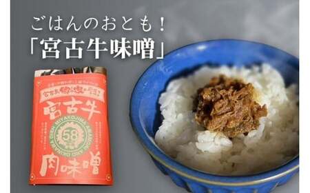 ごはんのおとも! 「宮古牛味噌」×3袋