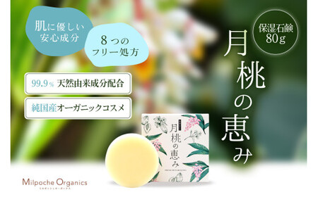 ミルポッシェオーガニクス 月桃の恵み[保湿石鹸] 80g