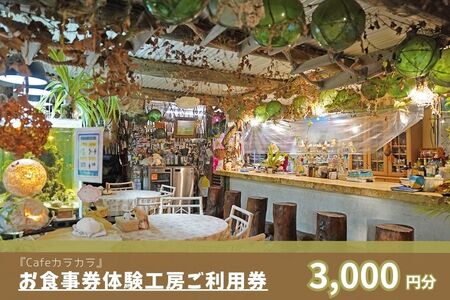 JF007『Cafe カラカラ』宮古島にある自然豊かなカフェレストラン・手作り体験工房ご利用券(3,000円分)