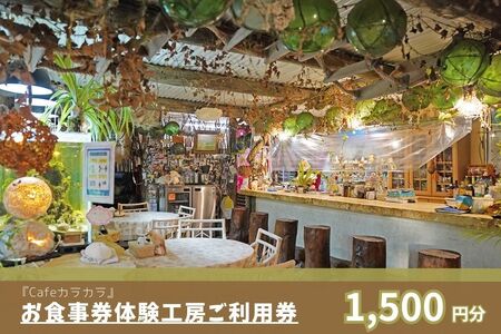 JF009『Cafe カラカラ』宮古島にある自然豊かなカフェレストラン・手作り体験工房ご利用券(1,500円分)