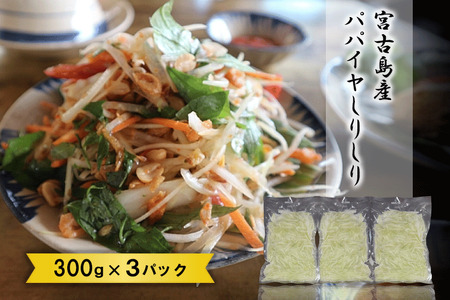 宮古島産パパイヤしりしり(300g×3パック)