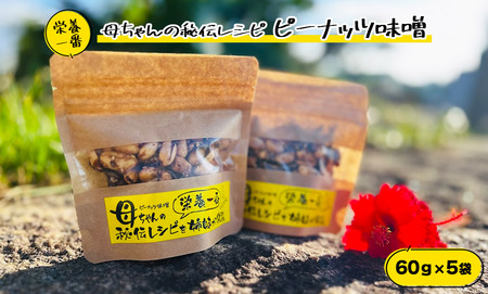 NC003　母ちゃんの秘伝レシピ『栄養一番』ピーナッツ味噌（60ｇ×5袋）
