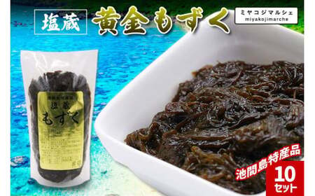 池間島特産品 塩蔵 黄金もずく(10セット)