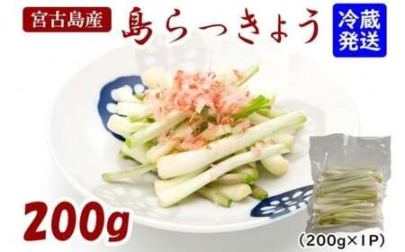 島らっきょう(200g)
