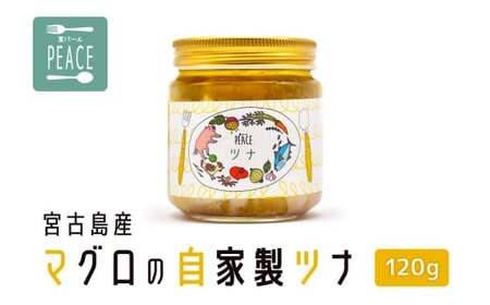 宮古島産マグロの自家製ツナ 120g