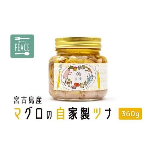 PS002　宮古島産マグロの自家製ツナ　360g