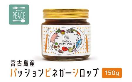 宮古島産パッションビネガーシロップ 150g
