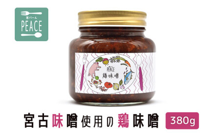 宮古味噌使用の鶏味噌 380g