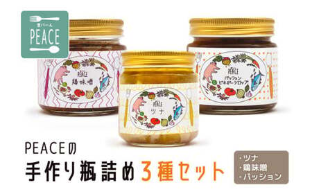 PEACEの手作り瓶詰め3種セット