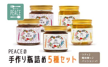 PEACEの手作り瓶詰め5種セット (ツナ×2、鶏味噌×2、パッション×1)