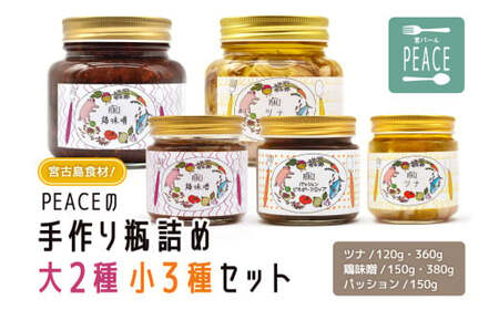 宮古島食材!PEACEの手作り瓶詰め大2種小3種セット [ツナ]120g,360g [鶏味噌]150g,380g [パッション]150g