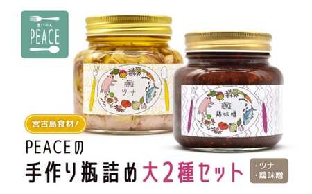 宮古島食材!PEACEの手作り瓶詰め大2種セット (ツナ×1、鶏味噌×1)