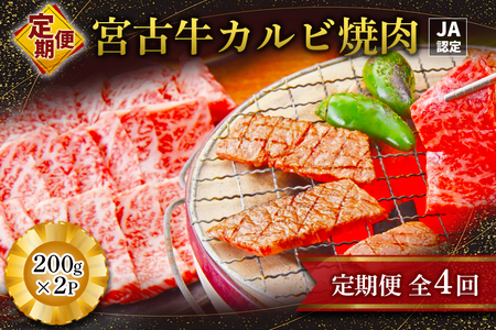 R116[定期便][JA認定]宮古牛カルビ焼肉(200g×2P)[定期便全4回]