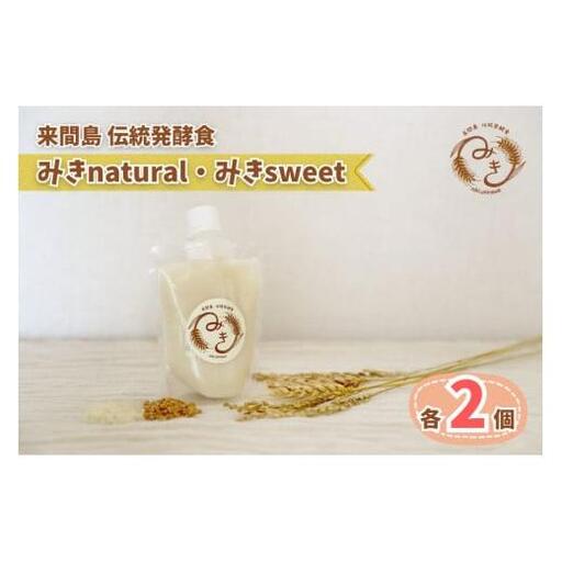 来間島みき・みきsweet、みきnaturalセット(各2ずつ)|沖縄 宮古島 おすすめ 母の日 ギフト