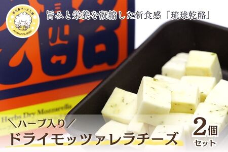 琉球乾酪(ハーブ入りドライモッツァレラチーズ)20g×2