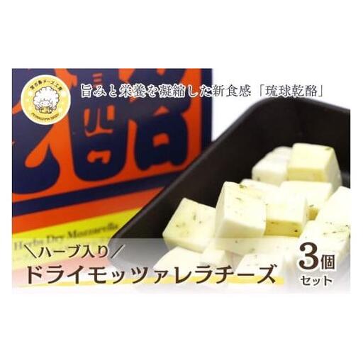 琉球乾酪（ハーブ入りドライモッツァレラチーズ）20g×3（CJ15）｜モッツァレラチーズ チーズ 手作りチーズ 熟成チーズ 贈り物 ギフト スナック おつまみ 食べ比べ 沖縄 宮古島市